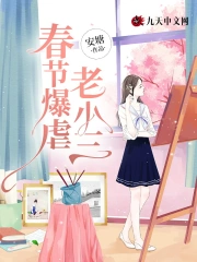 春节爆虐老小三